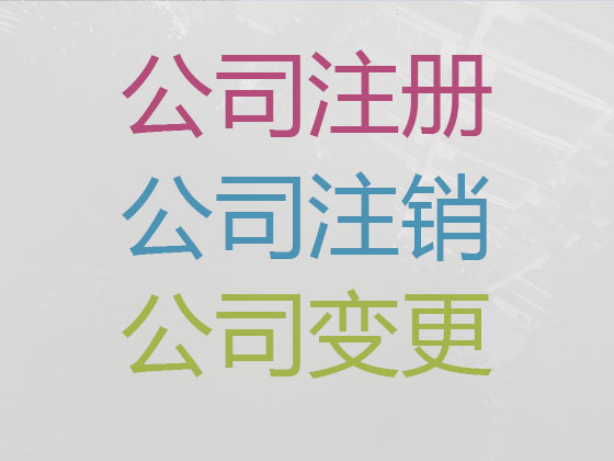 延安公司个体户注册-公司减资变更